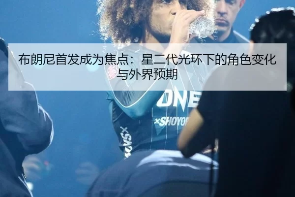 bu-lang-ni-shou-fa-cheng-wei-jiao-dian-xing-er-dai-guang-huan-xia-de-jue-se-bian-hua-yu-wai-jie-yu-qi-2-552.jpg