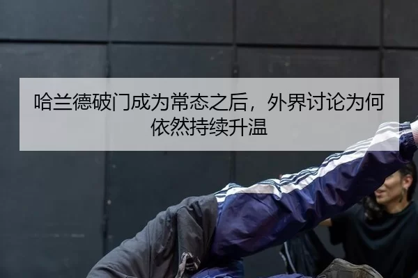 ha-lan-de-po-men-cheng-wei-chang-tai-zhi-hou-wai-jie-tao-lun-wei-he-yi-ran-chi-xu-sheng-wen-2-841.jpg