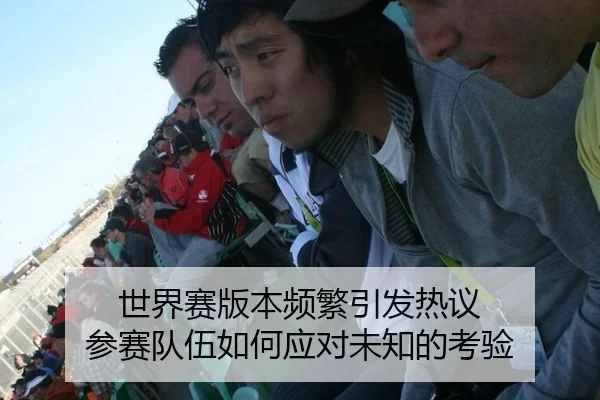 shi-jie-sai-ban-ben-pin-fan-yin-fa-re-yi-can-sai-dui-wu-ru-he-ying-dui-wei-zhi-de-kao-yan-2-918.jpg